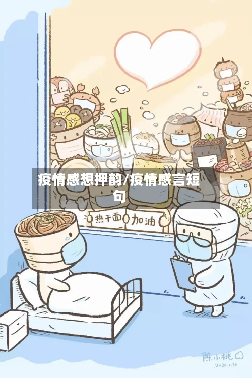 疫情感想押韵/疫情感言短句