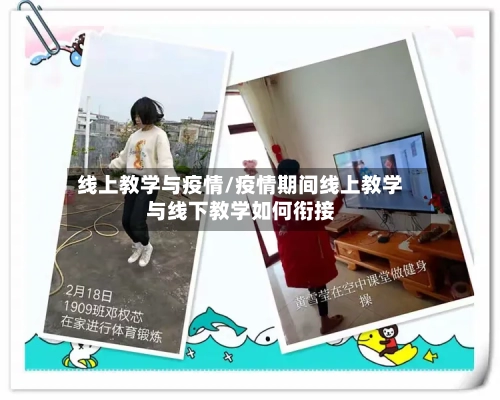 线上教学与疫情/疫情期间线上教学与线下教学如何衔接