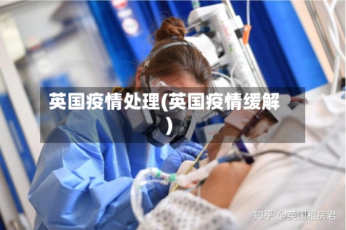 英国疫情处理(英国疫情缓解)-第3张图片