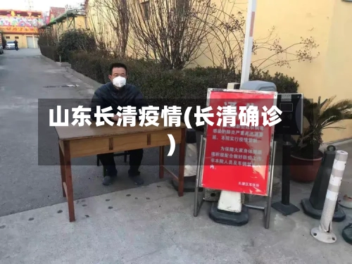 山东长清疫情(长清确诊)-第2张图片