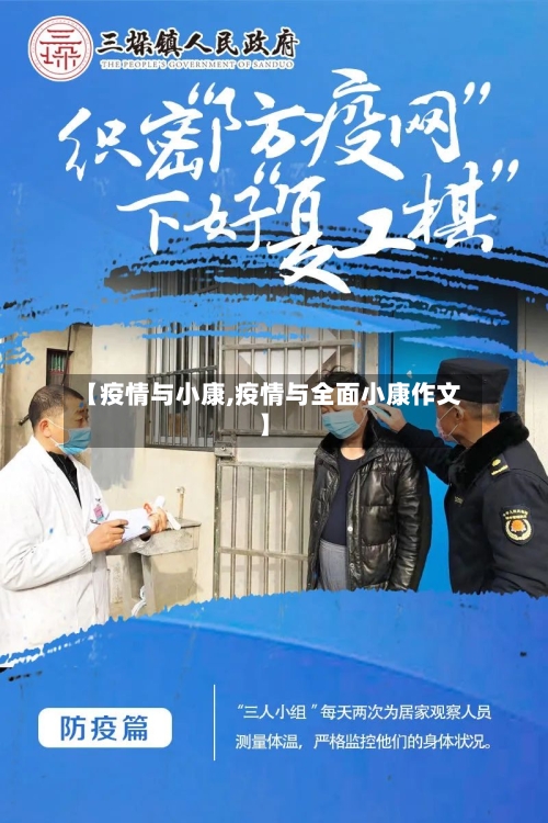 【疫情与小康,疫情与全面小康作文】