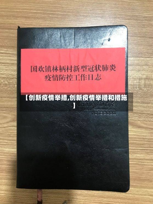 【创新疫情举措,创新疫情举措和措施】