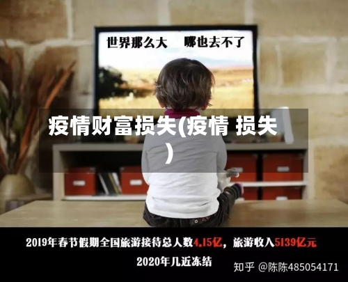 疫情财富损失(疫情 损失)-第2张图片