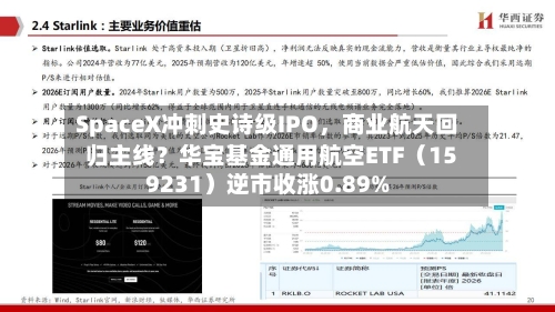 SpaceX冲刺史诗级IPO	，商业航天回归主线？华宝基金通用航空ETF（159231）逆市收涨0.89%-第2张图片