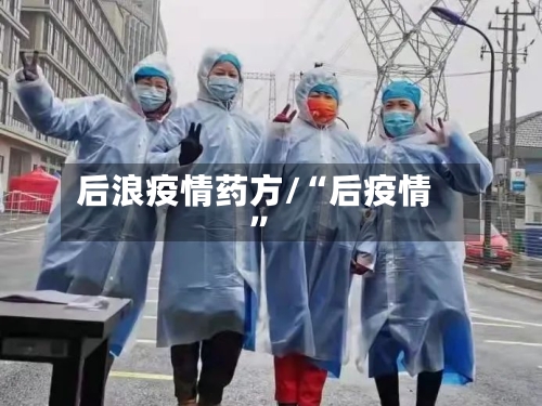 后浪疫情药方/“后疫情	”-第2张图片