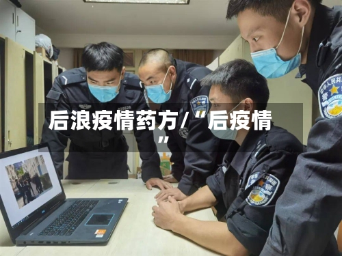 后浪疫情药方/“后疫情”-第3张图片