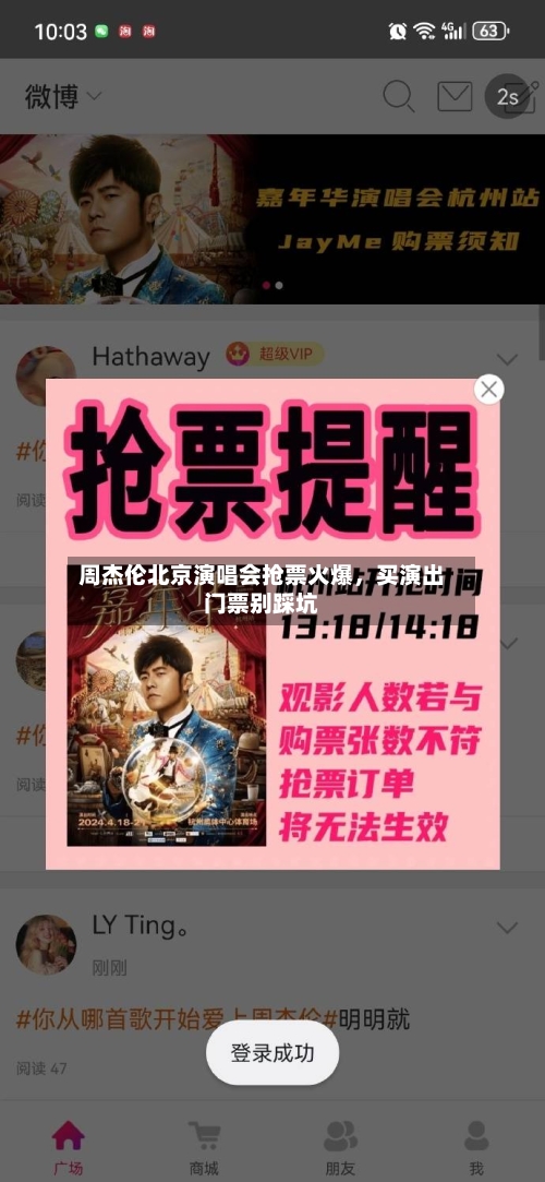 周杰伦北京演唱会抢票火爆	，买演出门票别踩坑-第2张图片