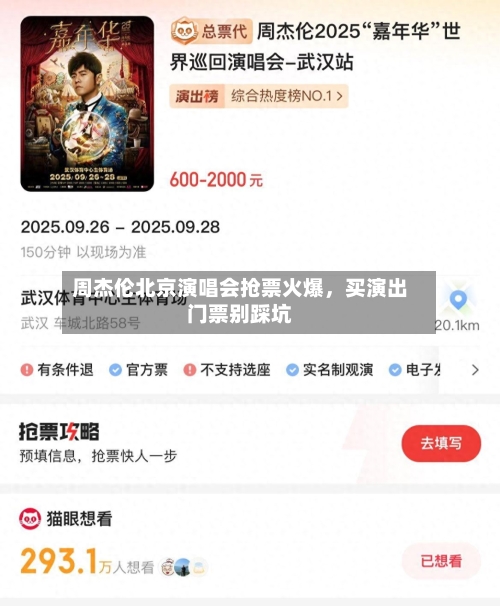 周杰伦北京演唱会抢票火爆，买演出门票别踩坑-第3张图片