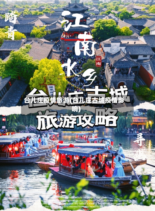 台儿庄疫情旅游(台儿庄古城疫情影响)-第3张图片
