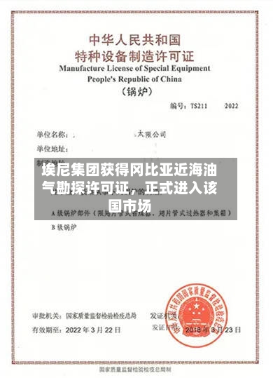 埃尼集团获得冈比亚近海油气勘探许可证，正式进入该国市场-第2张图片