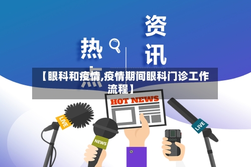 【眼科和疫情,疫情期间眼科门诊工作流程】-第2张图片