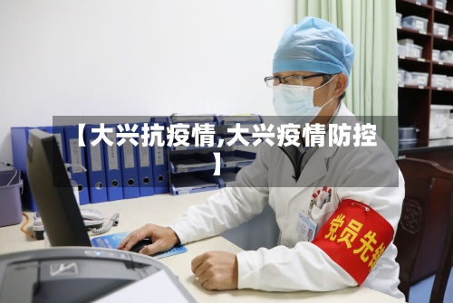 【大兴抗疫情,大兴疫情防控】