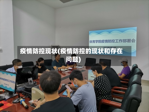 疫情防控现状(疫情防控的现状和存在问题)