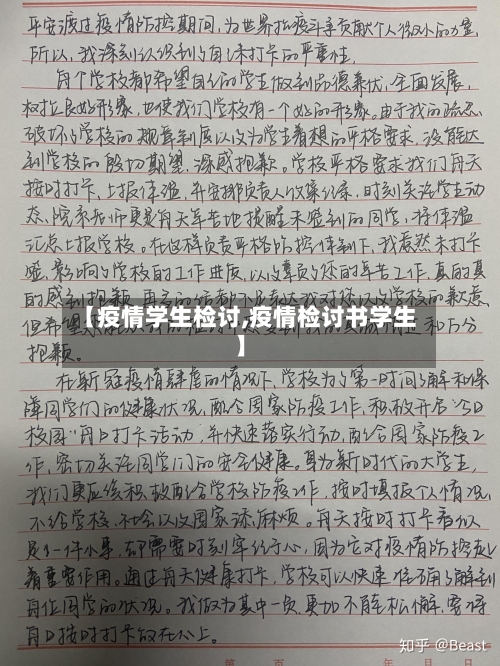 【疫情学生检讨,疫情检讨书学生】
