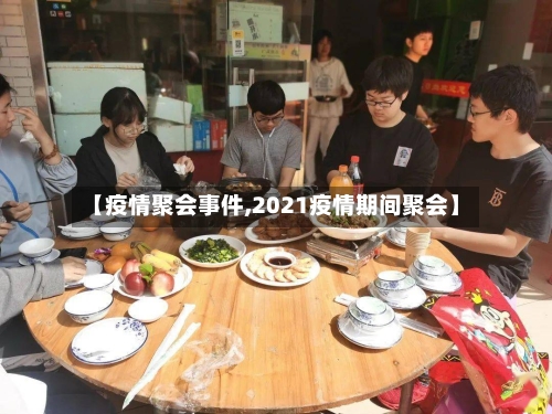 【疫情聚会事件,2021疫情期间聚会】