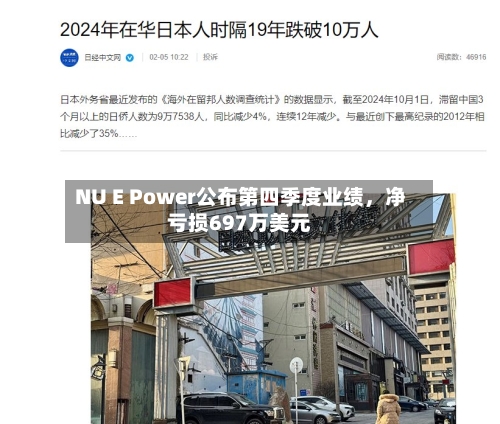 NU E Power公布第四季度业绩，净亏损697万美元-第3张图片