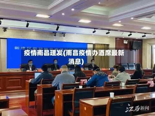 疫情南昌理发(南昌疫情办酒席最新消息)-第2张图片