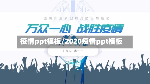疫情ppt模板/2020疫情ppt模板-第3张图片
