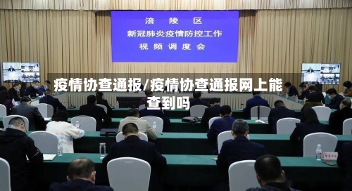 疫情协查通报/疫情协查通报网上能查到吗
