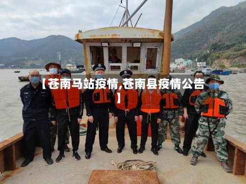 【苍南马站疫情,苍南县疫情公告】-第2张图片