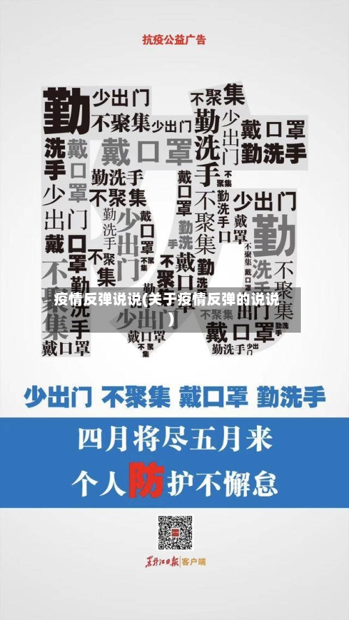 疫情反弹说说(关于疫情反弹的说说)-第3张图片
