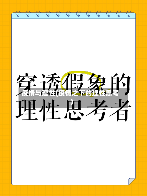 疫情与理性(疫情之下的理性思考)-第2张图片