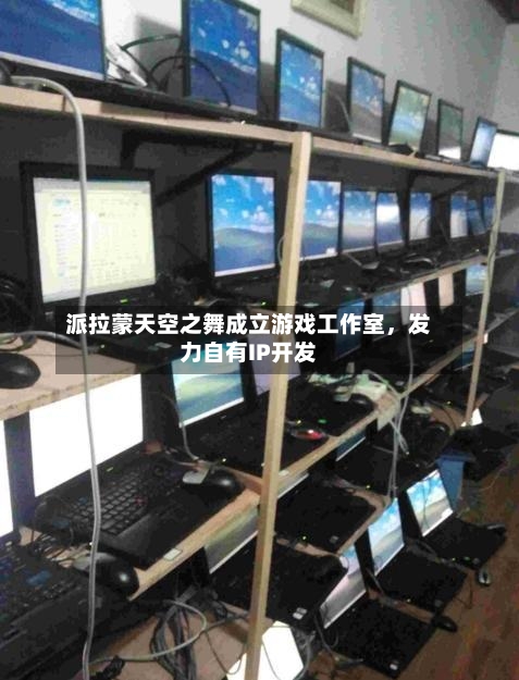 派拉蒙天空之舞成立游戏工作室，发力自有IP开发