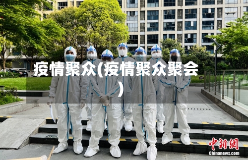 疫情聚众(疫情聚众聚会)-第3张图片