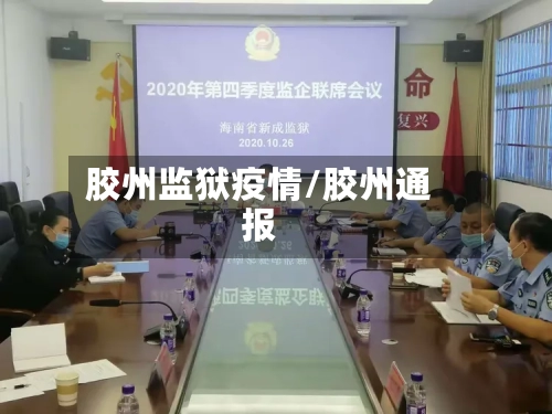 胶州监狱疫情/胶州通报-第2张图片