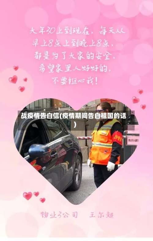 战疫情告白信(疫情期间告白祖国的话)