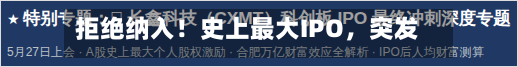 拒绝纳入！史上最大IPO，突发！-第3张图片