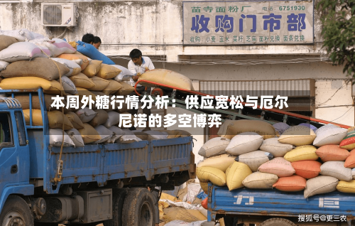 本周外糖行情分析：供应宽松与厄尔尼诺的多空博弈