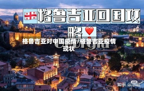 格鲁吉亚对中国疫情/格鲁吉亚疫情现状-第2张图片