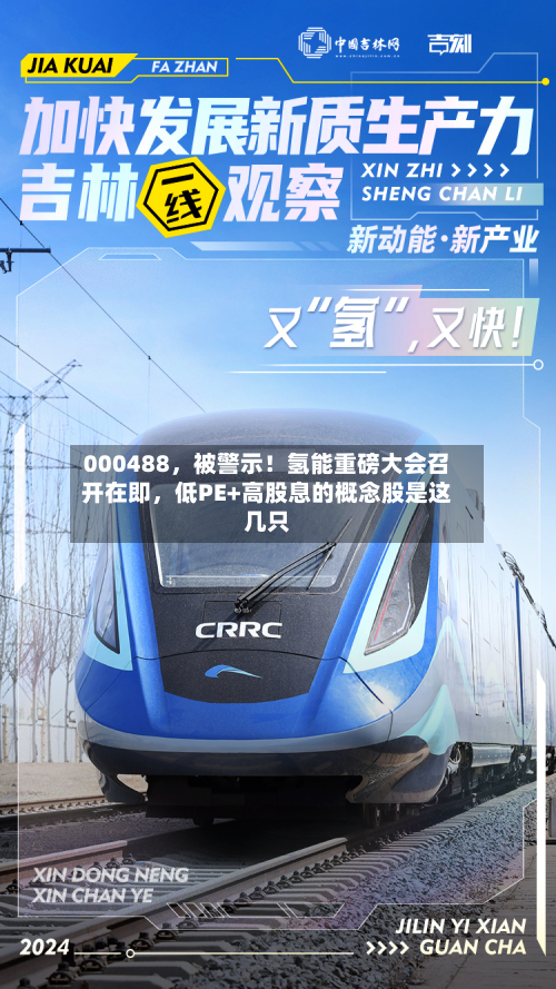 000488，被警示！氢能重磅大会召开在即，低PE+高股息的概念股是这几只-第2张图片