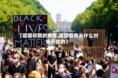 【德国初期的疫情,德国疫情从什么时候开始的】-第3张图片