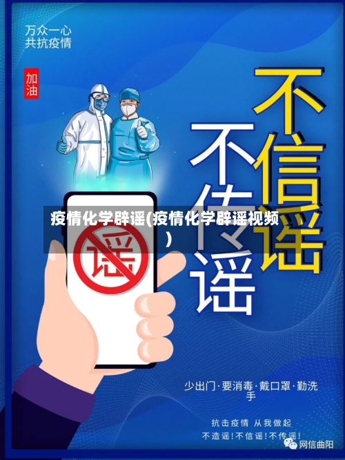 疫情化学辟谣(疫情化学辟谣视频)