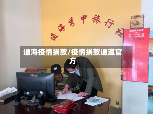 通海疫情捐款/疫情捐款通道官方-第2张图片