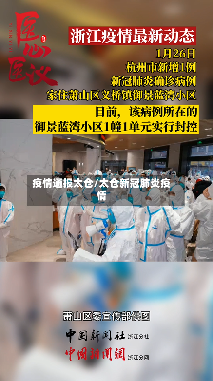 疫情通报太仓/太仓新冠肺炎疫情