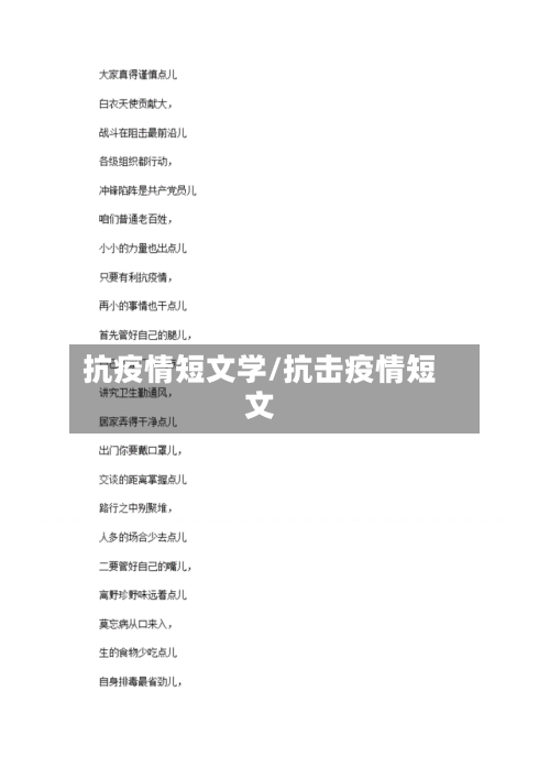 抗疫情短文学/抗击疫情短文