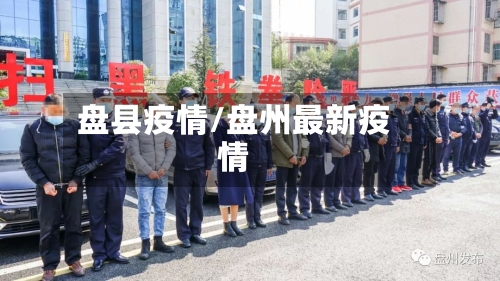 盘县疫情/盘州最新疫情-第2张图片