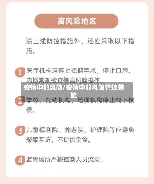 疫情中的风险/疫情中的风险管控措施