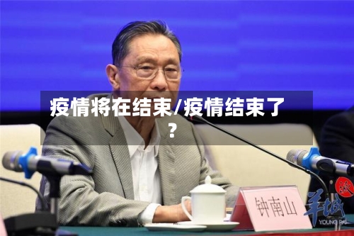 疫情将在结束/疫情结束了?