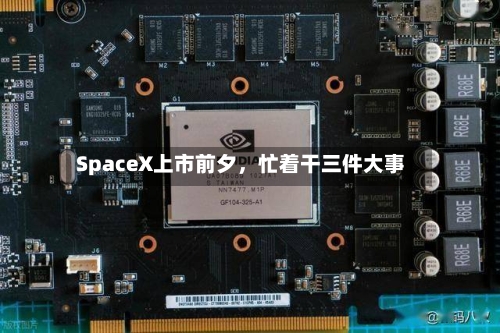 SpaceX上市前夕	，忙着干三件大事-第2张图片