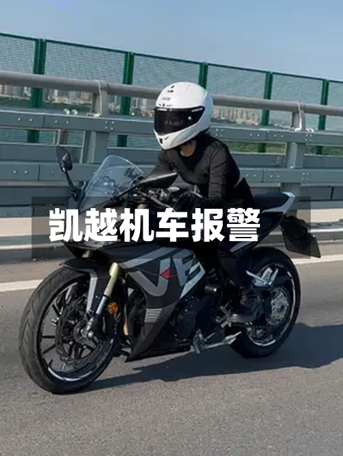 凯越机车报警-第3张图片