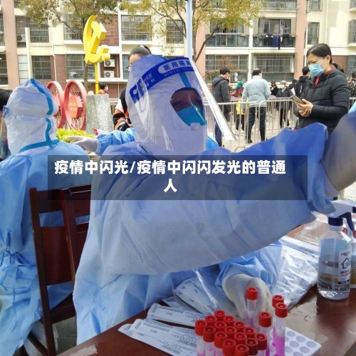 疫情中闪光/疫情中闪闪发光的普通人-第2张图片