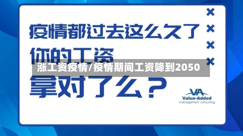 涨工资疫情/疫情期间工资降到2050