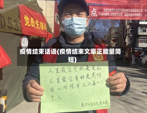 疫情结束话语(疫情结束文案正能量简短)