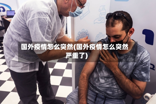 国外疫情怎么突然(国外疫情怎么突然严重了)-第2张图片