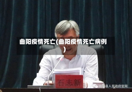 曲阳疫情死亡(曲阳疫情死亡病例)
