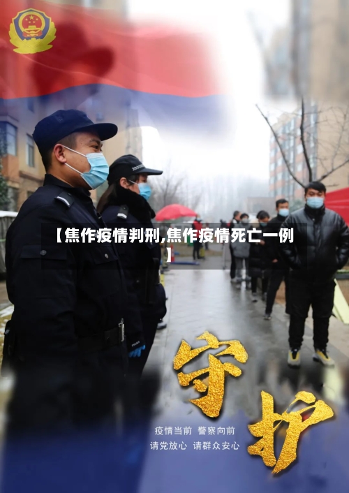 【焦作疫情判刑,焦作疫情死亡一例】